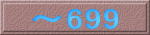 ~699